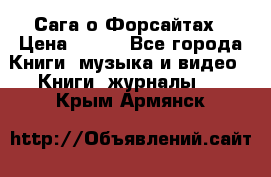 Сага о Форсайтах › Цена ­ 175 - Все города Книги, музыка и видео » Книги, журналы   . Крым,Армянск